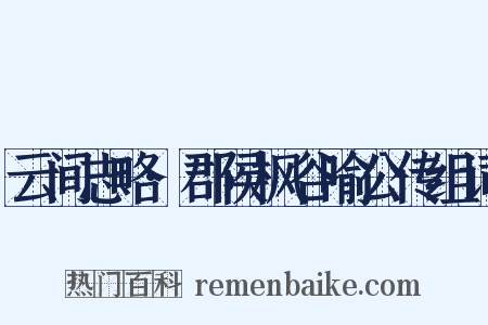 云间志略·郡侯枫谷喻公传组词是什么意思的图片
